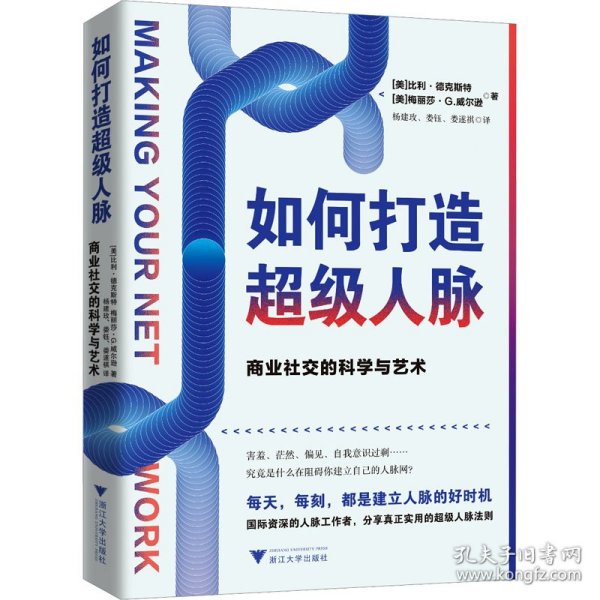 如何打造超级人脉：商业社交的科学与艺术