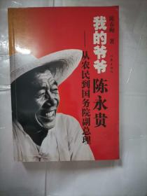 我的爷爷陈永贵：从农民到国务院副总理 签名本。