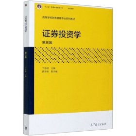 证券投资学第三版第3版丁忠明高等教育出版社9787040548839