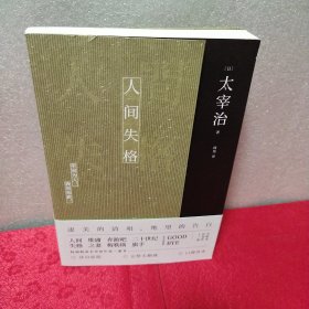 人间失格(现象级百万畅销译本)