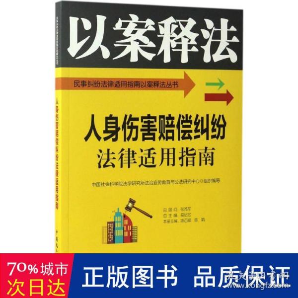 人身伤害赔偿纠纷法律适用指南/民事纠纷法律适用指南以案释法丛书