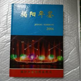 揭阳年鉴2006