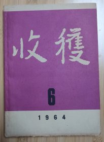 收获1964年第6期