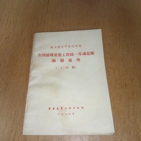 全国建筑安装工程统一劳动定额编制说明 （1~18册 ）