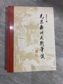 元末新州大战笔谈