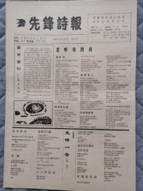 先锋诗报创刊号