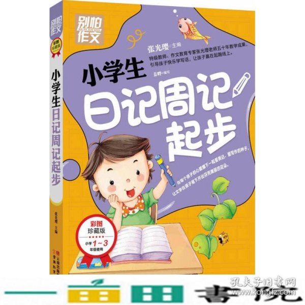 别怕作文：小学生日记周记起步（1-3年级适用）（彩图注音版）