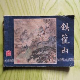 铁笼山（三国演义之四十四）【连环画】双79版