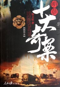 正版新书现货 明朝十大奇案(插图本) 9787511506115 徐文钦
