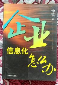 企业信息化：怎么办 签赠本 近全新