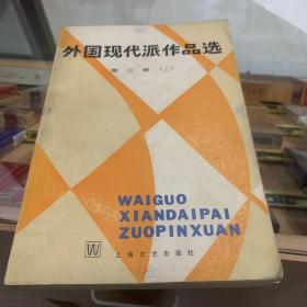 外国现代派作品选第三册（上）b1