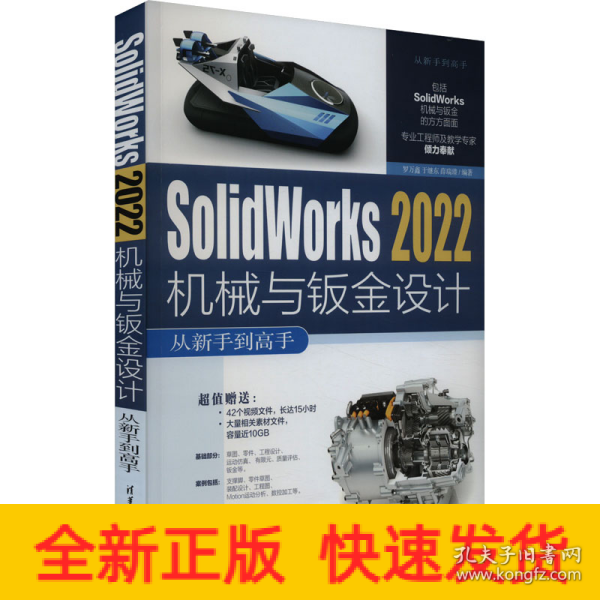 Solidworks 2022机械与钣金设计从新手到高手