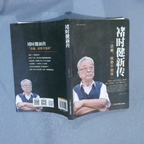 褚时健新传（活着，就要不放弃）