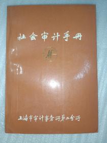 社会审计手册