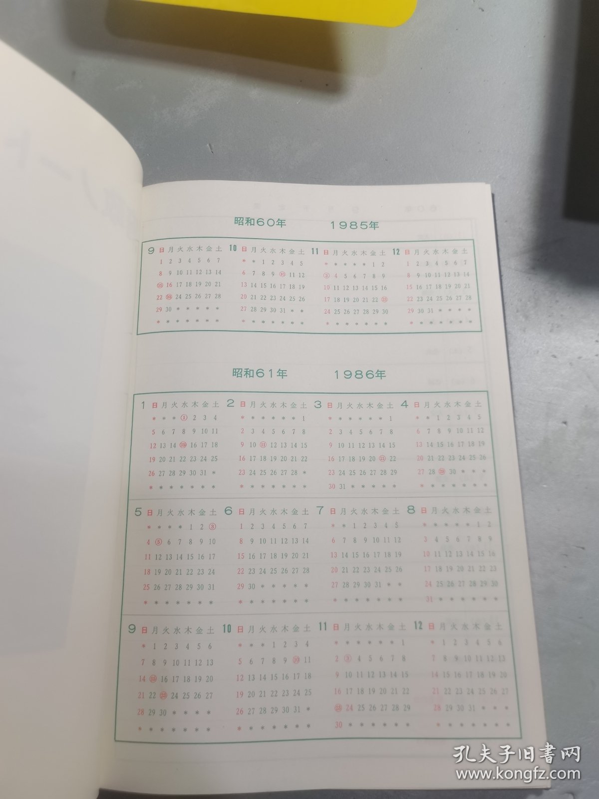 大坂府议会事物局1985—86空白日记本