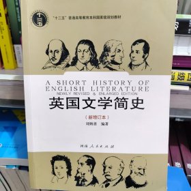 英国文学简史（新增订本）