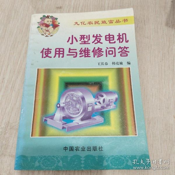 小型发电机使用与维修问答