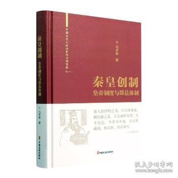 秦皇创制：皇帝制度与郡县体制（中国古代大政治家的治国智慧）