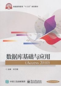 数据库基础与应用（Access 2010）