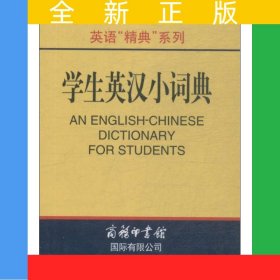 英语精典系列-学生英汉小词典