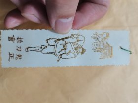 相纸书签：梁山好汉操刀鬼：曹正