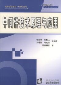 高等学校教材·计算机应用：中间件技术原理与应用