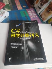 经典值算法系列：C#科学计算讲义