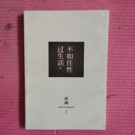 不如任性过生活 【478号】