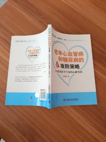 老年心血管病和糖尿病的攻防策略：一位资深医学专家的心路笔谈