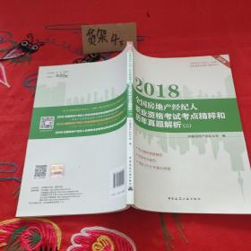 2018全国房地产经纪人职业资格考试考点精粹和历年真题解析（二）