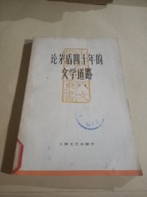 中国现代文学研究丛书论茅盾四十年的文学道路