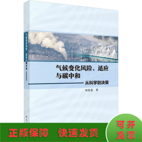 气候变化风险、适应与碳中和：从科学到决策