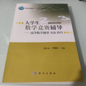 工科数学精品丛书 大学生数学竞赛辅导：高等数学题型 方法 技巧（内容干净）