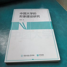 中國(guó)大學(xué)的形象建設(shè)研究