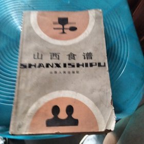 ？山西食谱