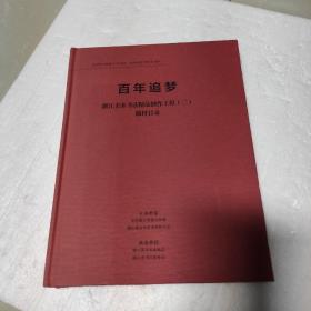 百年追梦 浙江美术书法创作精品工程题材目录二