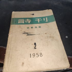 诗刊（迎春特辑）（1958年2月）