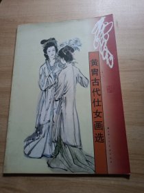 黄胄古代仕女画选