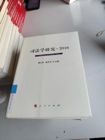 司法学研究.2016