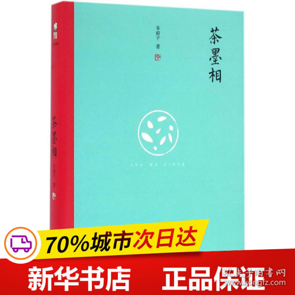 茶墨相（精装水墨版）：一本书带你走进最地道的中国文人的生活世界