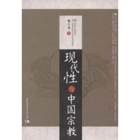 【正版新书】现代性与中国宗教