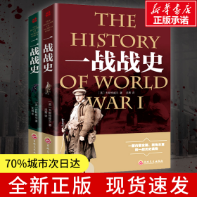 一戰(zhàn)戰(zhàn)史+二戰(zhàn)戰(zhàn)史 全套2冊 軍事歷史通史抗日戰(zhàn)爭第二次世界大戰(zhàn)戰(zhàn)爭形勢戰(zhàn)略戰(zhàn)術戰(zhàn)役戰(zhàn)爭史書大全 世界戰(zhàn)爭歷史記錄實錄大全世界著名戰(zhàn)役故事 初中高中戰(zhàn)爭歷史課外讀物