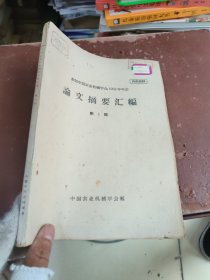 参加中国农业机械学会1962年年会论文摘要汇编第一辑