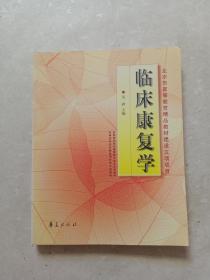 临床康复学(康复治疗学专业)/高等医学院校教材