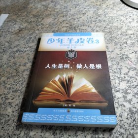 大型青少年励志丛书·少年羊皮卷3（做人卷）：人生是树，做人是根