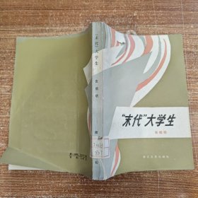 “末代”大学生 馆藏无笔记划线