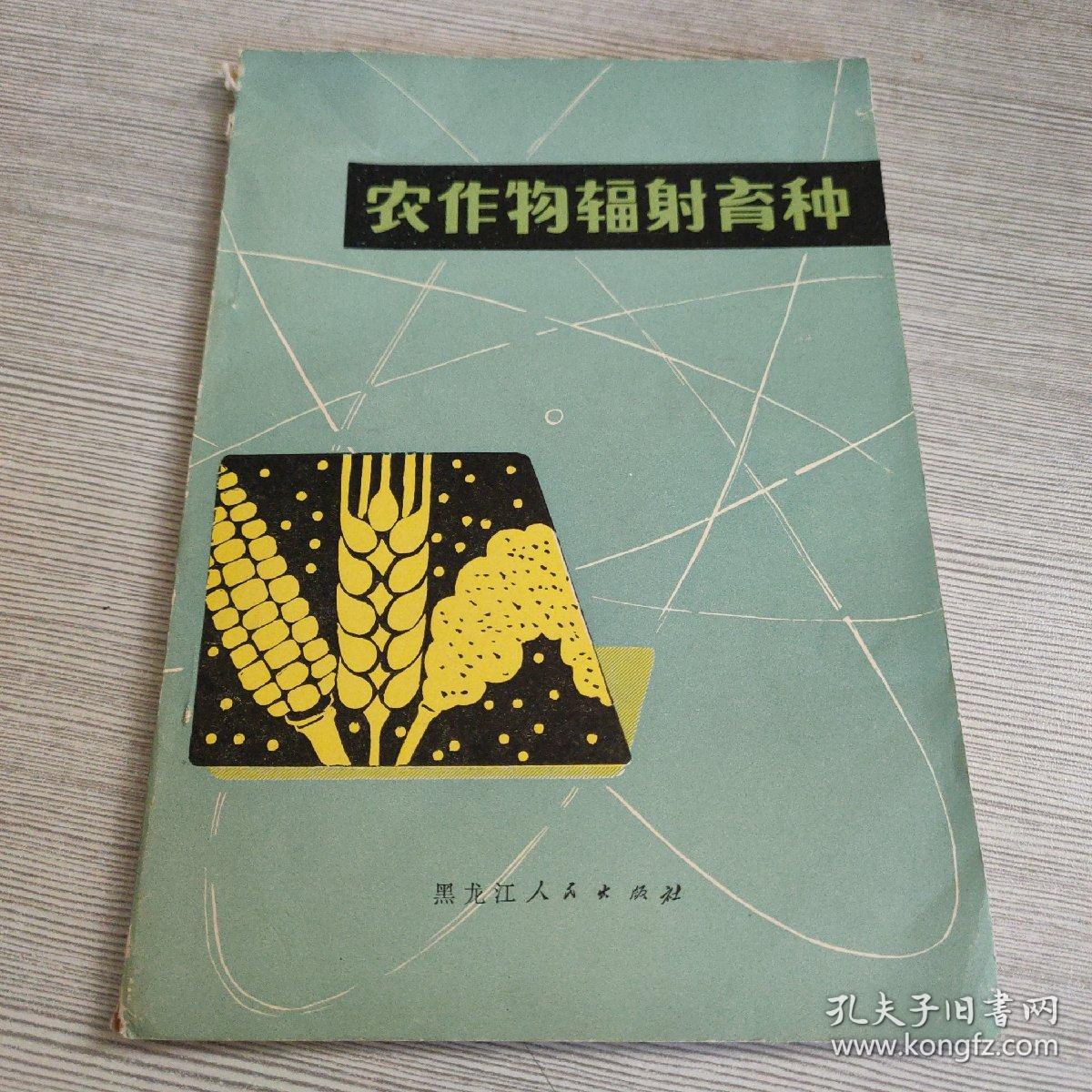 点击查看原图 农作物辐射育种