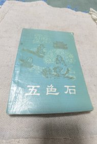 五色石