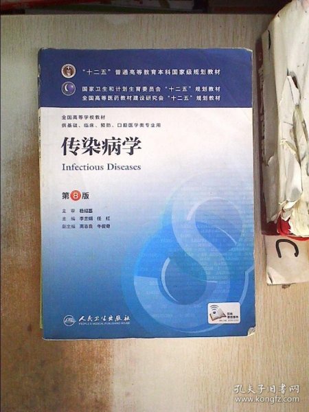 传染病学(第8版) 李兰娟、任红/本科临床/十二五普通高等教育本科国家级规划教材