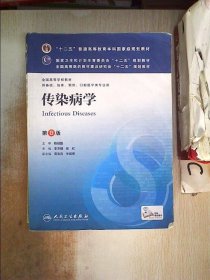 传染病学(第8版) 李兰娟、任红/本科临床/十二五普通高等教育本科国家级规划教材